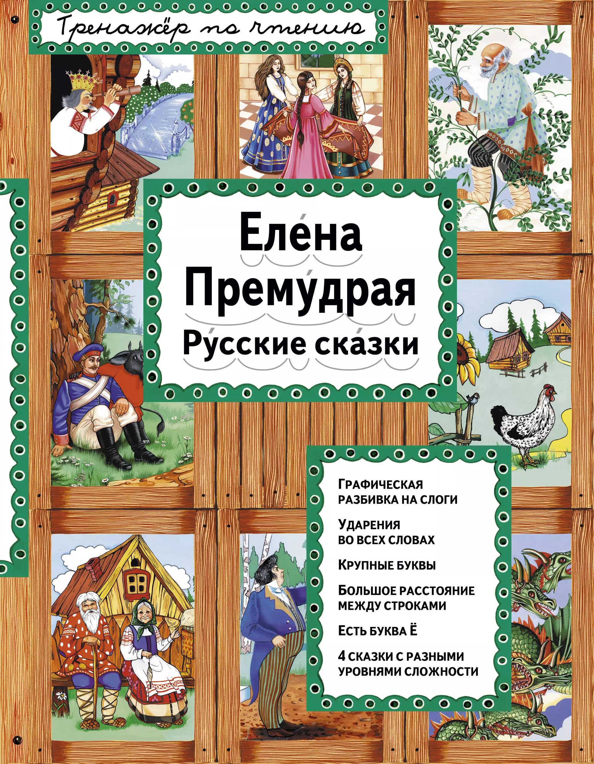 Елена Премудрая Русские сказки (илл. Здорновых) (ИЯЧит) Котовская