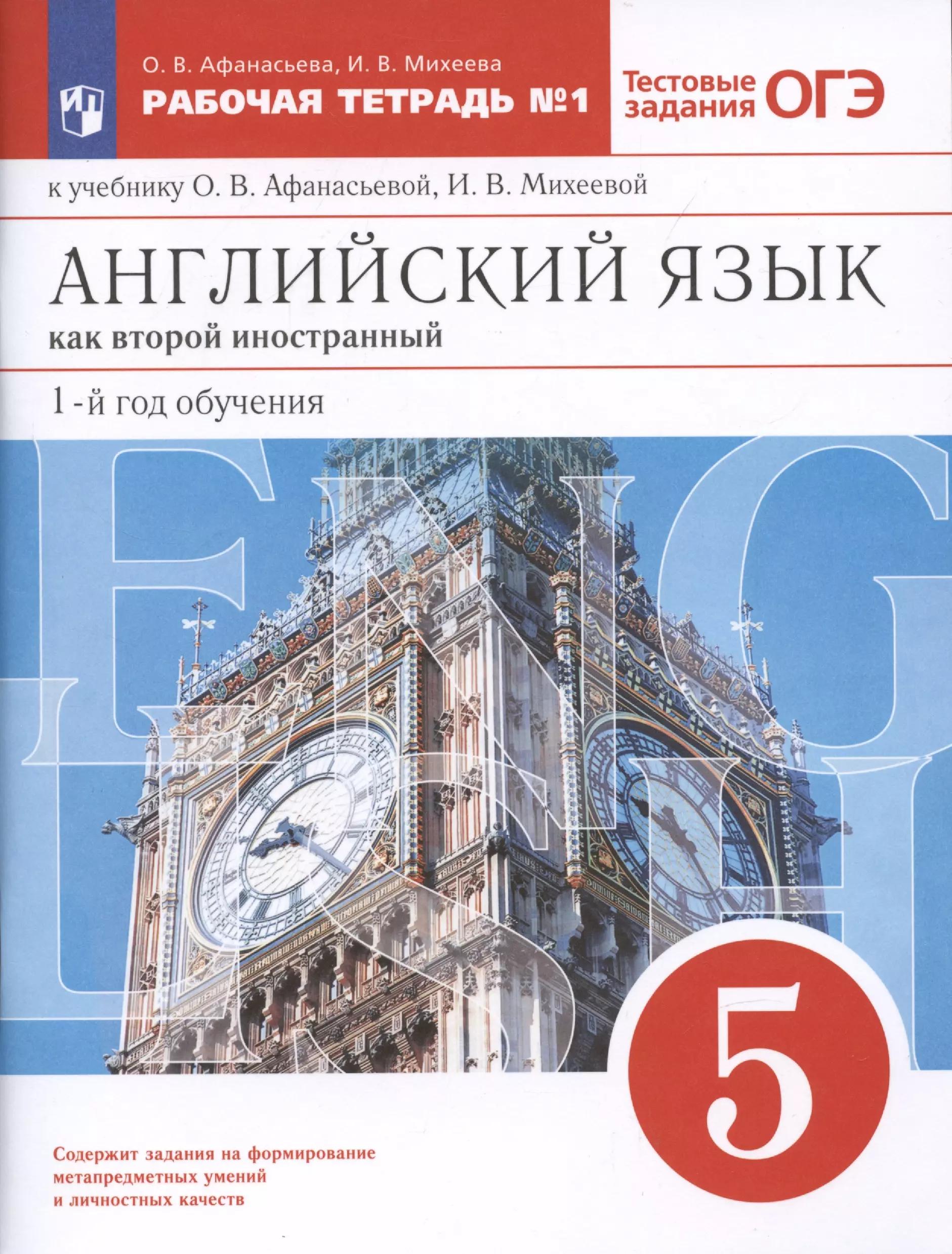 Английский язык как второй иностранный: первый год обучения. 5 класс. Рабочая тетрадь № 1 к учебнику О.В. Афанасьевой, И.В. Михеевой