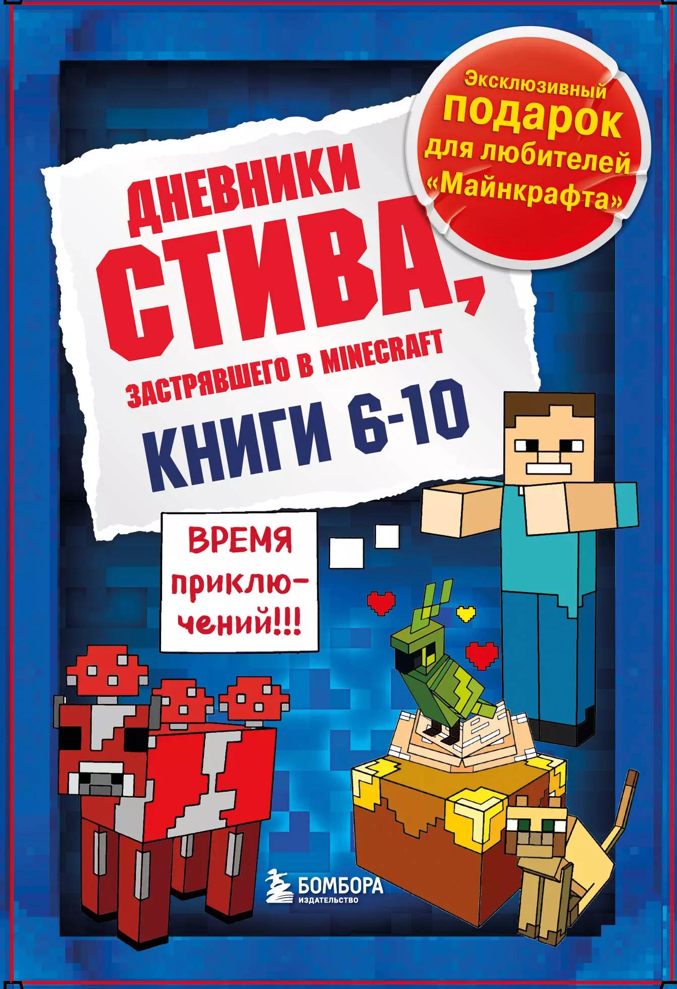 Дневник Стива. Подарочный комплект. Книги 6-10 (комплект из 5 книг) (7+)