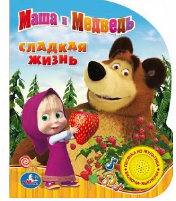 Маша и Медведь Сладкая жизнь (1 кнопка с песенкой)