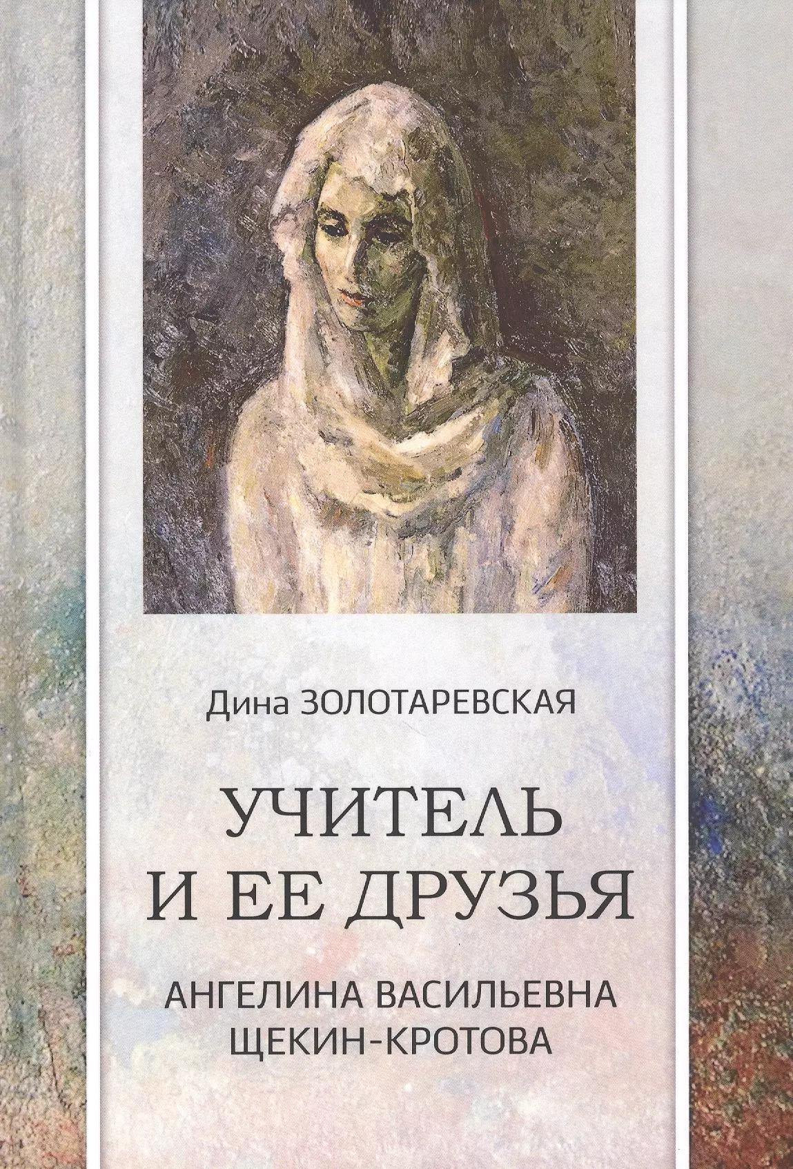 КнигИздат | Учитель и ее друзья. Ангелина Васильевна Щекин-Кротова