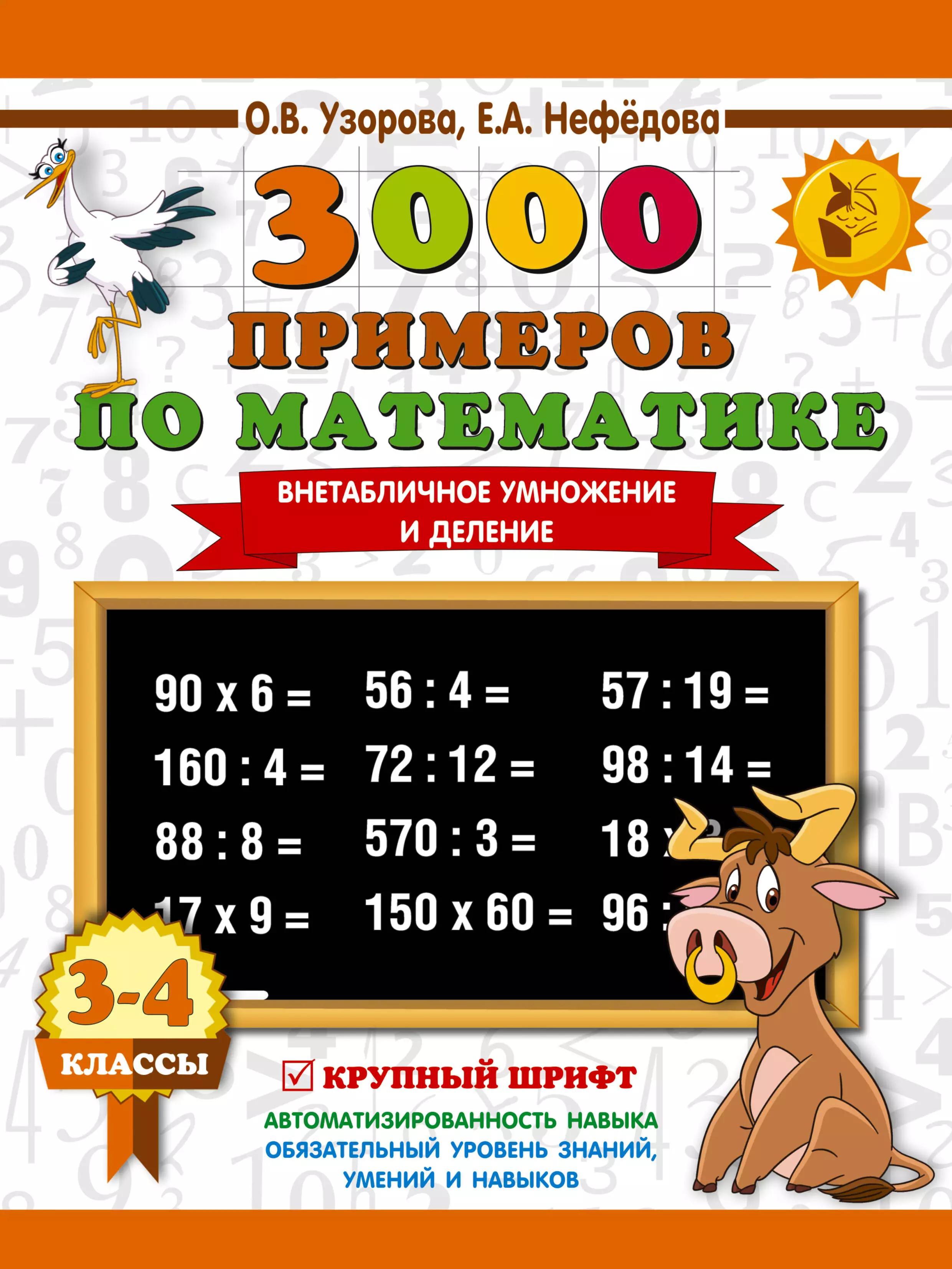 3000 примеров по математике. 3-4 класс. Внетабличное умножение и деление. Крупный шрифт. Новые приме