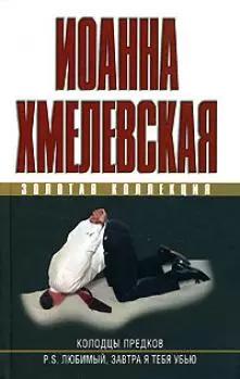 У-Фактория | Колодцы предков. P.S.Любимый, завтра я тебя убью