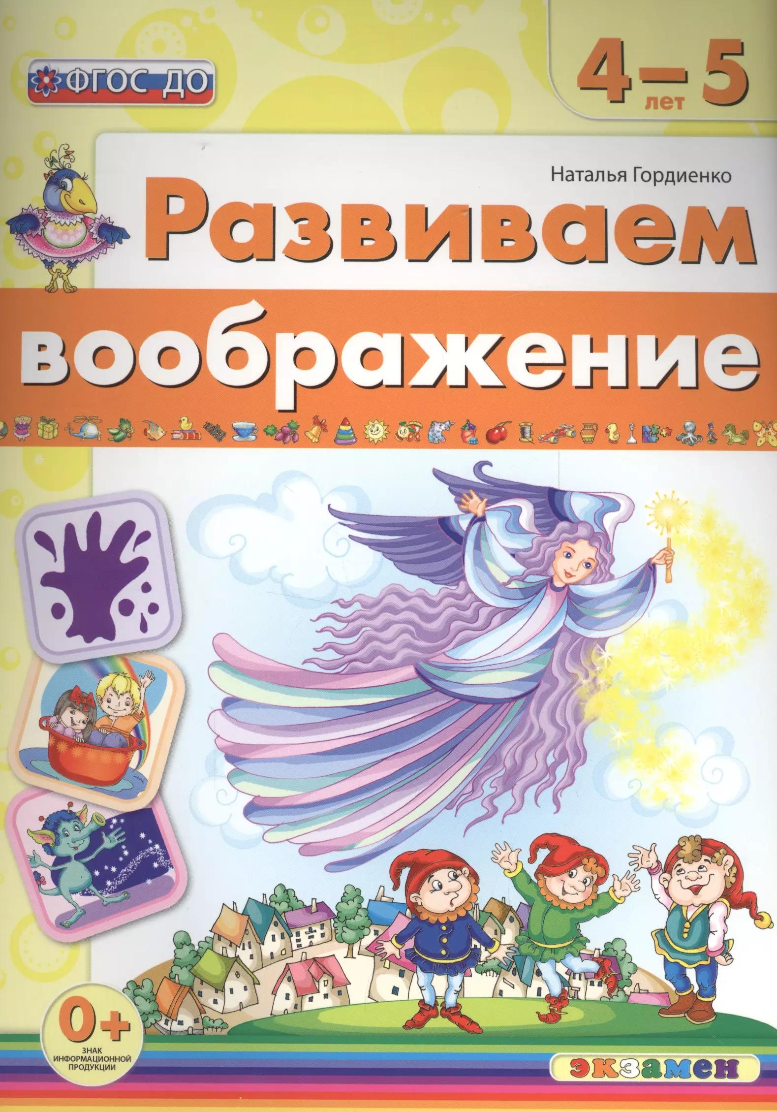 Развиваем воображение. 4-5 лет. ФГОС ДО