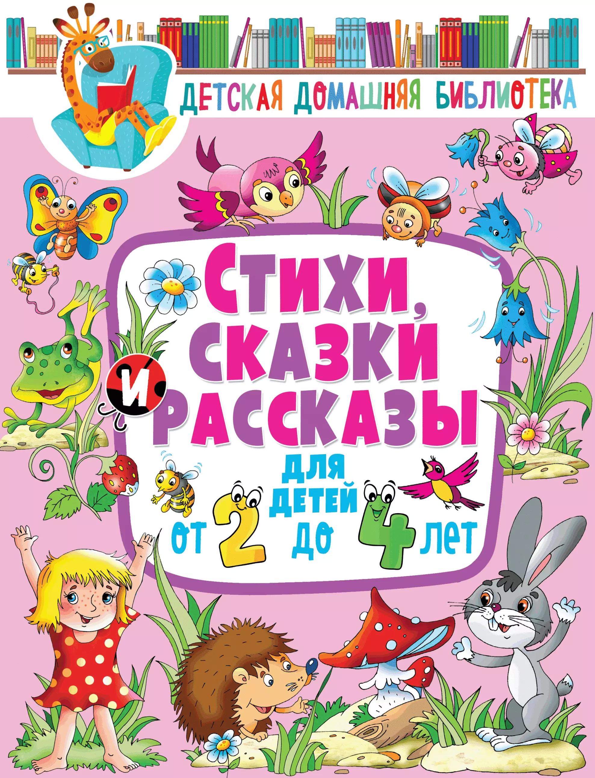 Владис | Стихи, сказки и рассказы для детей от 2 до 4 лет