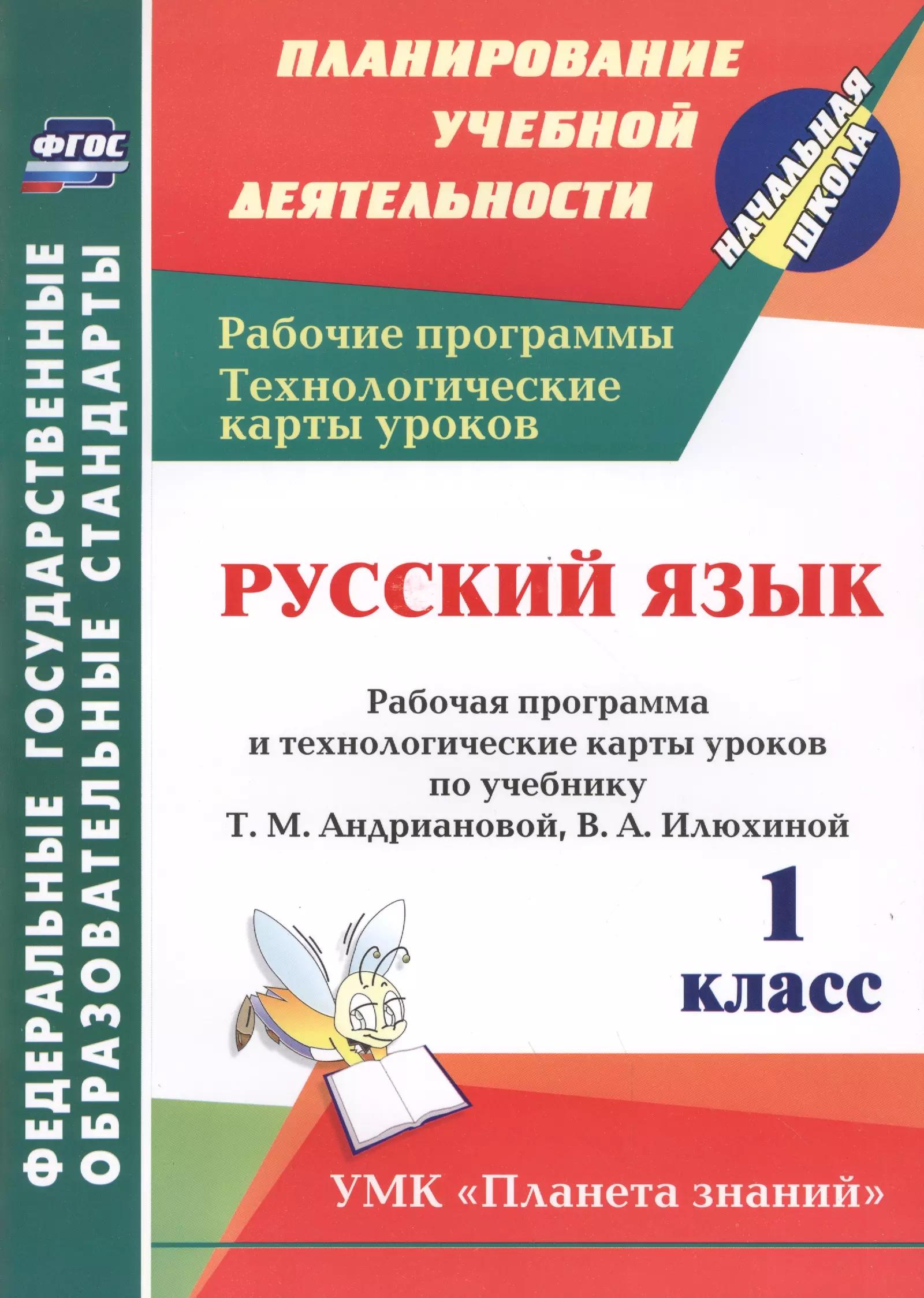 Русский язык. 1 класс: рабочая программа и технологические карты уроков по учебнику Т.М. Андриановой, В.А. Илюхиной