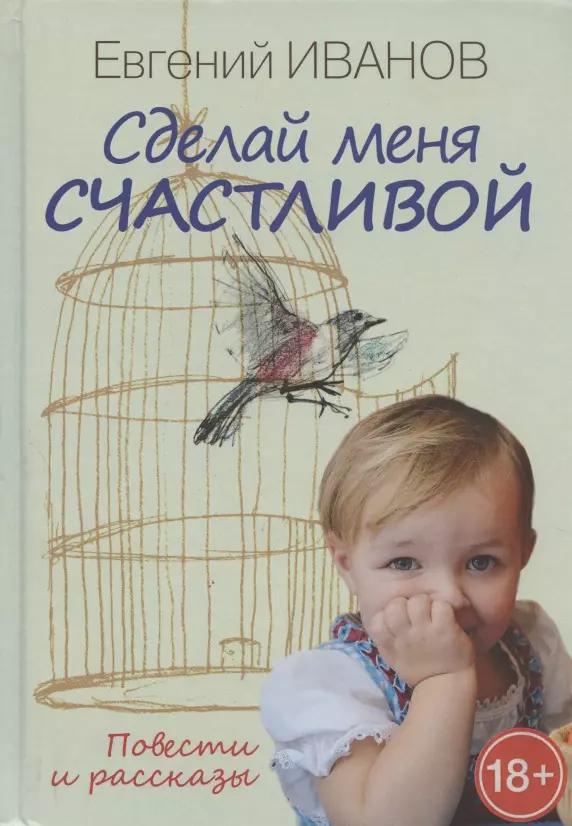 Сделай меня счастливой. Повести и рассказы