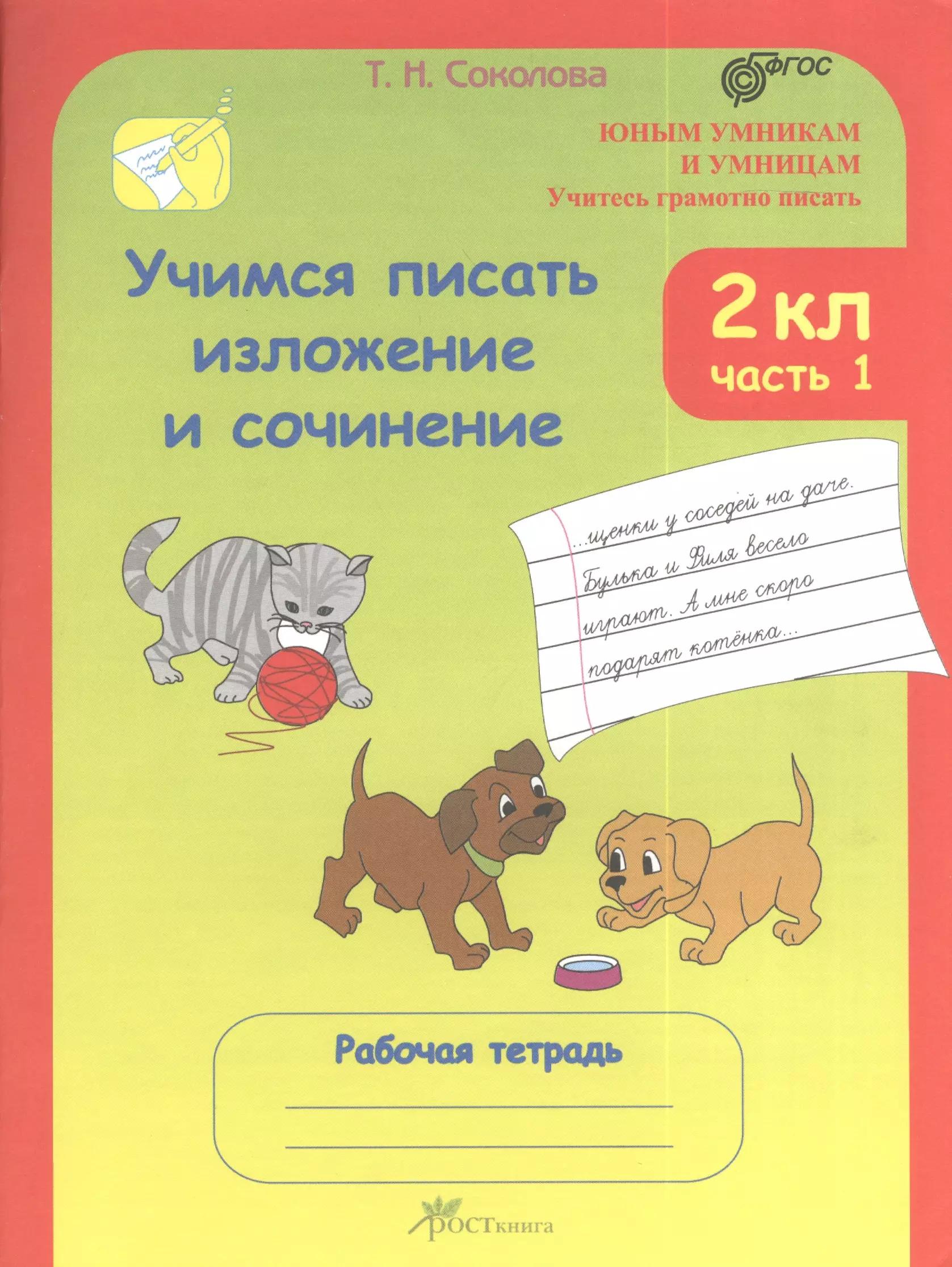 Учимся писать изложение и сочинение. Р/т 2 кл. В 2-х ч.(ФГОС)