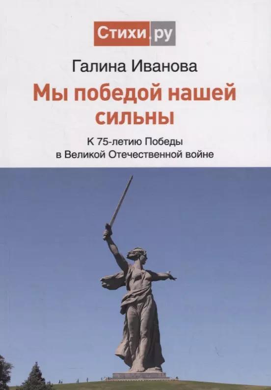 Мы Победой нашей сильны. К 75-летию Победы в Великой Отечественной войне. Сборник стихов