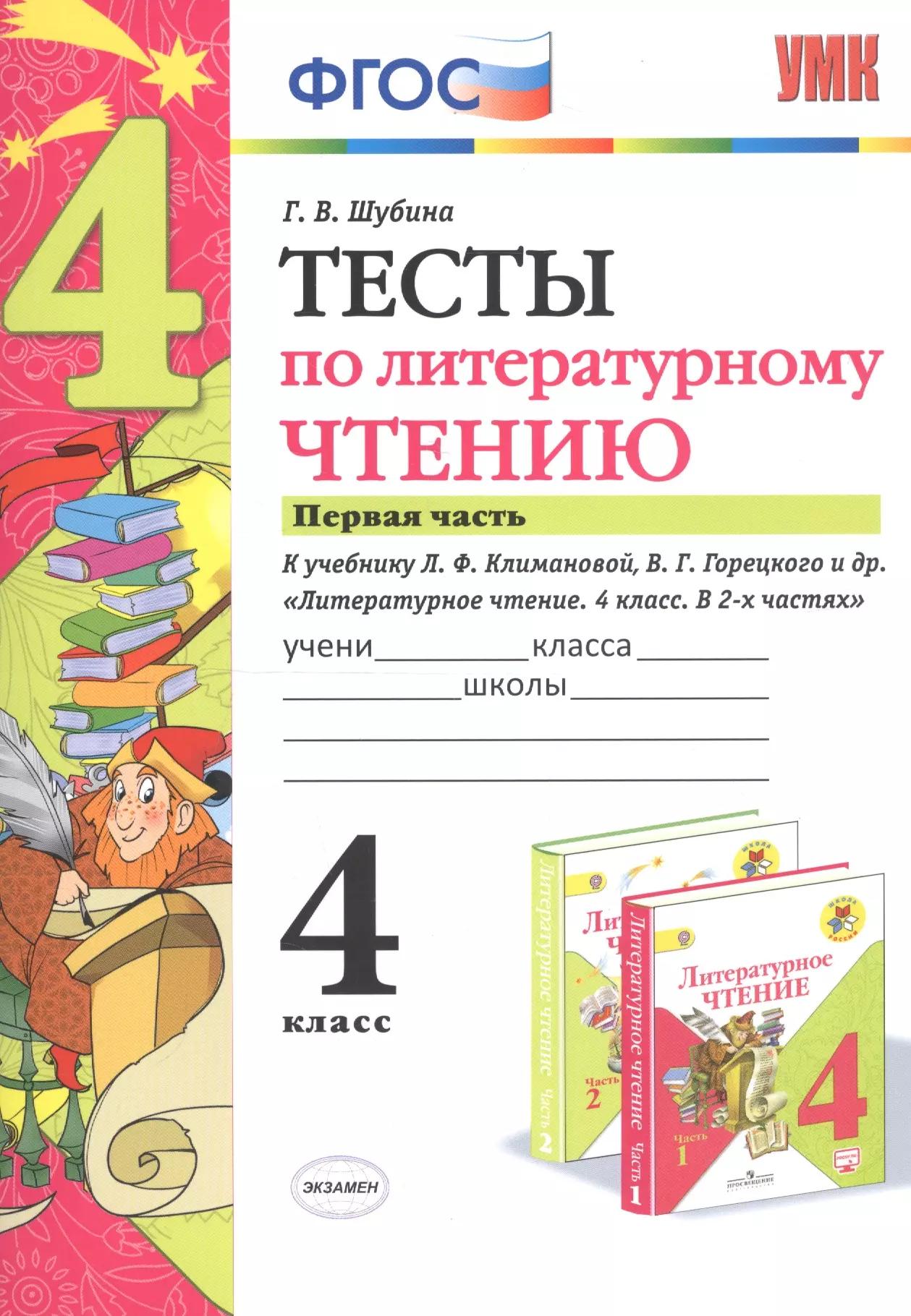 Тесты по литературному чтению. 4 класс. Часть 1. К учебнику Л.Ф. Климановой, В.Г. Горецкого и др. "Литературное чтение. 4 класс. В 2 частях"