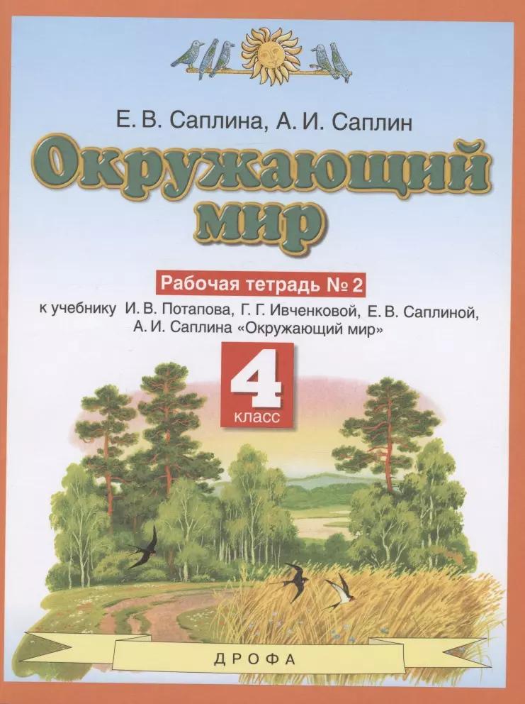 Окружающий мир. 4 класс. Рабочая тетрадь № 2. К учебнику И.В. Потапова, Г.Г. Ивченковой, Е.В. Саплиной, А.И. Саплина "Окружающий мир"