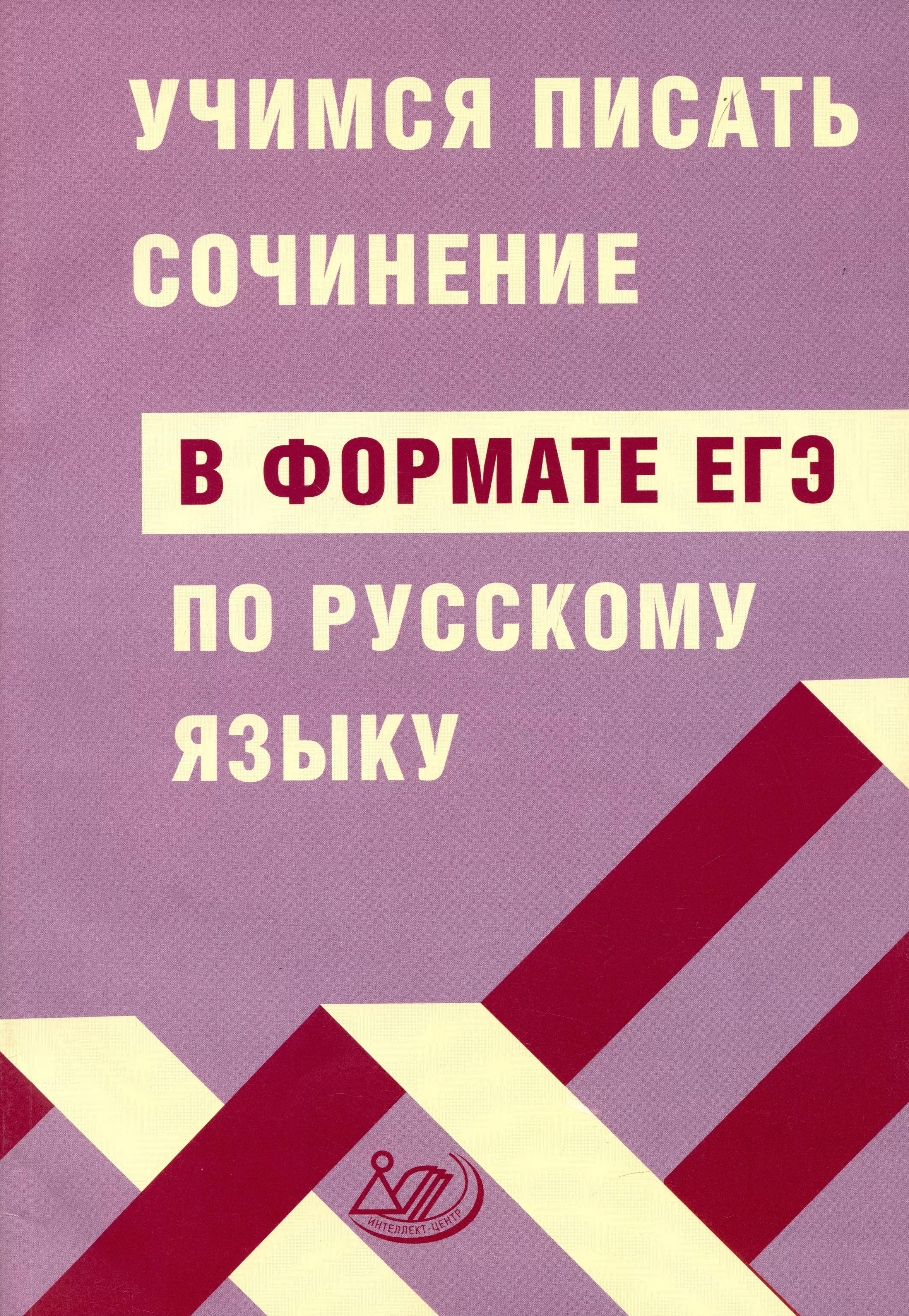 Учимся писать сочинение в формате ЕГЭ по русскому языку