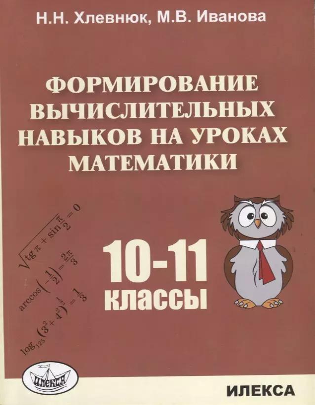 Формирование вычислительных навыков на уроках математики 10-11 кл. (м) Хлевнюк