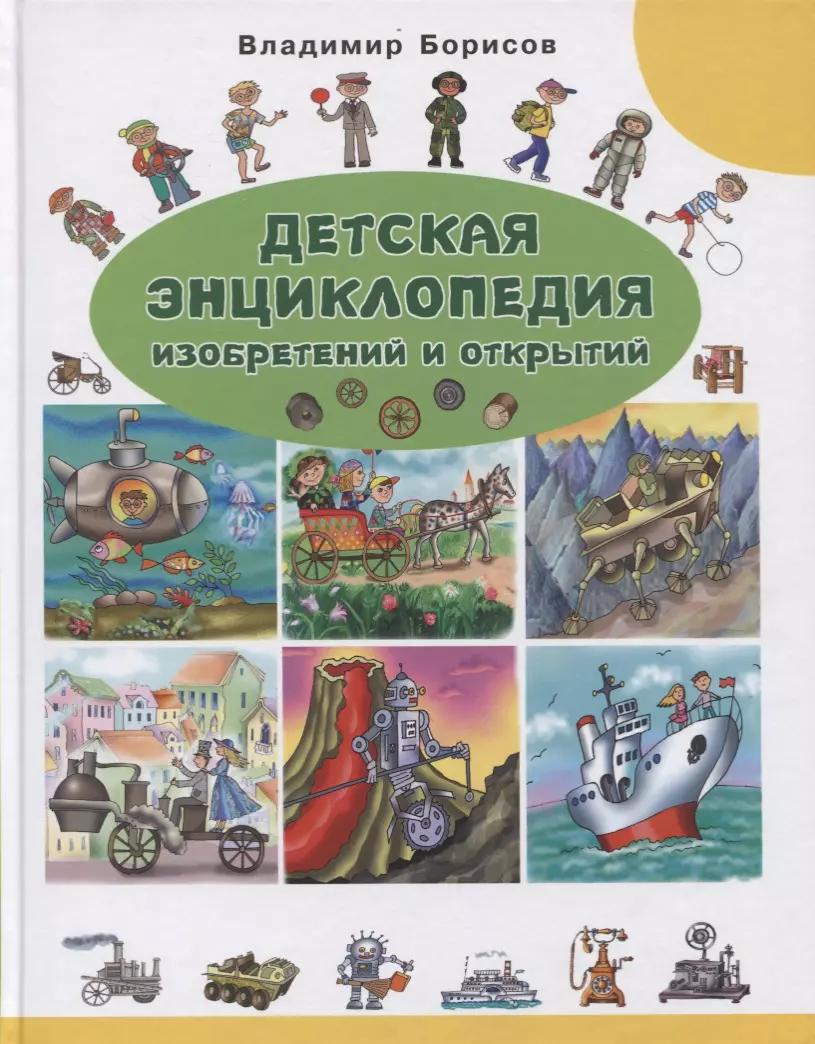 ИКЦ "Колос-с" | Детская энциклопедия изобретений и открытий