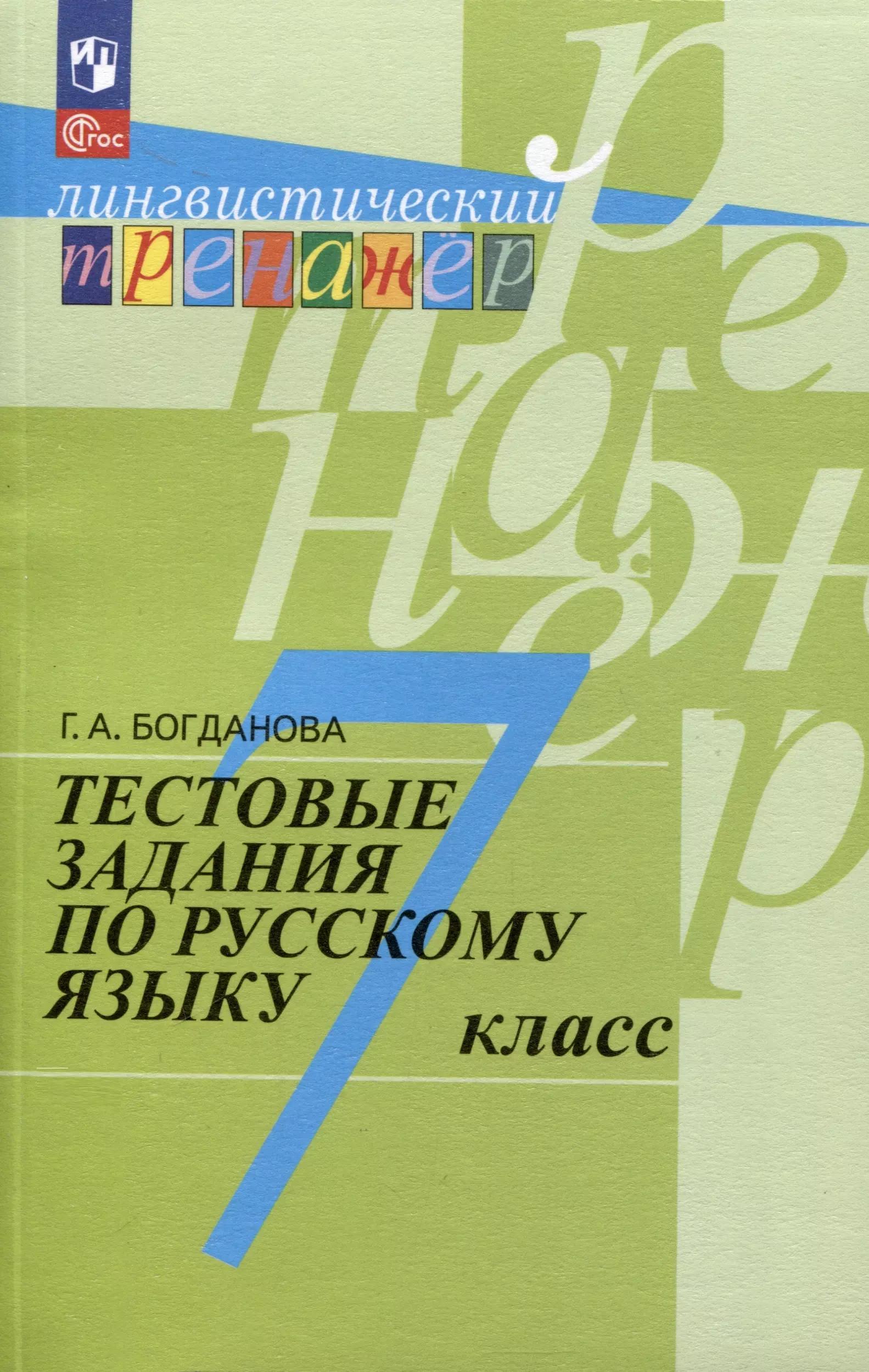 Тестовые задания по русскому языку. 7 класс