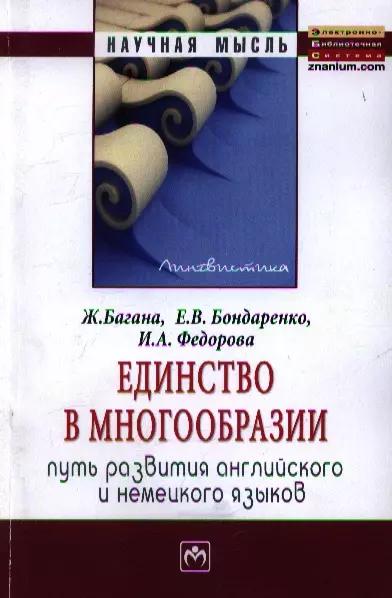 Единство в многообразии (путь развития английского и немецкого языков): Монография