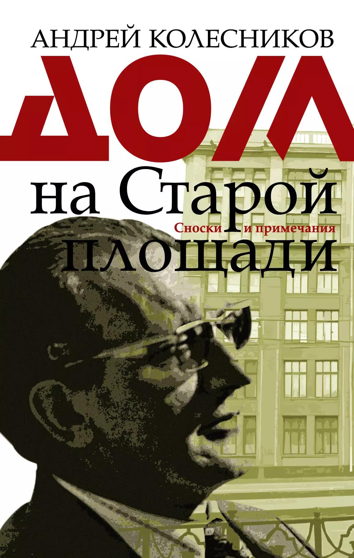 Дом на Старой площади. Сноски и приемечания