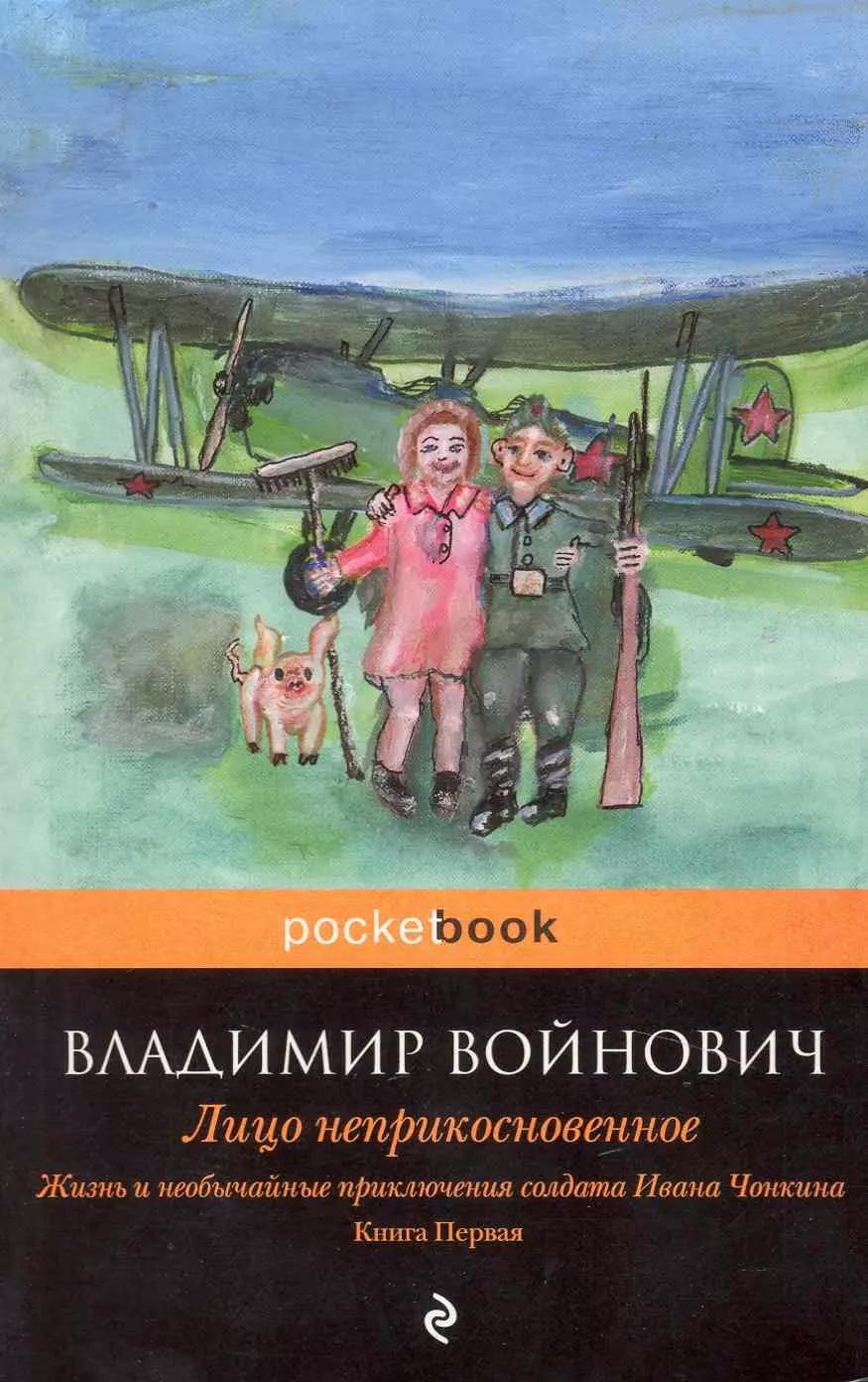 Жизнь и необычайные приключения солдата Ивана Чонкина. Книга 1. Лицо неприкосновенное