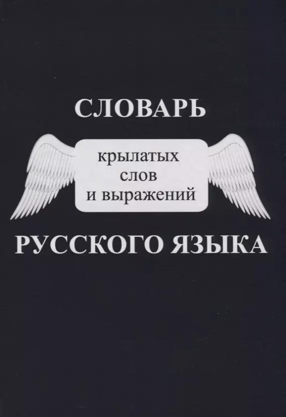 Словарь крылатых слов и выражений русского языка