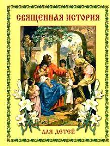 Священная история для детей: по книге кн. М.А.Лыковой