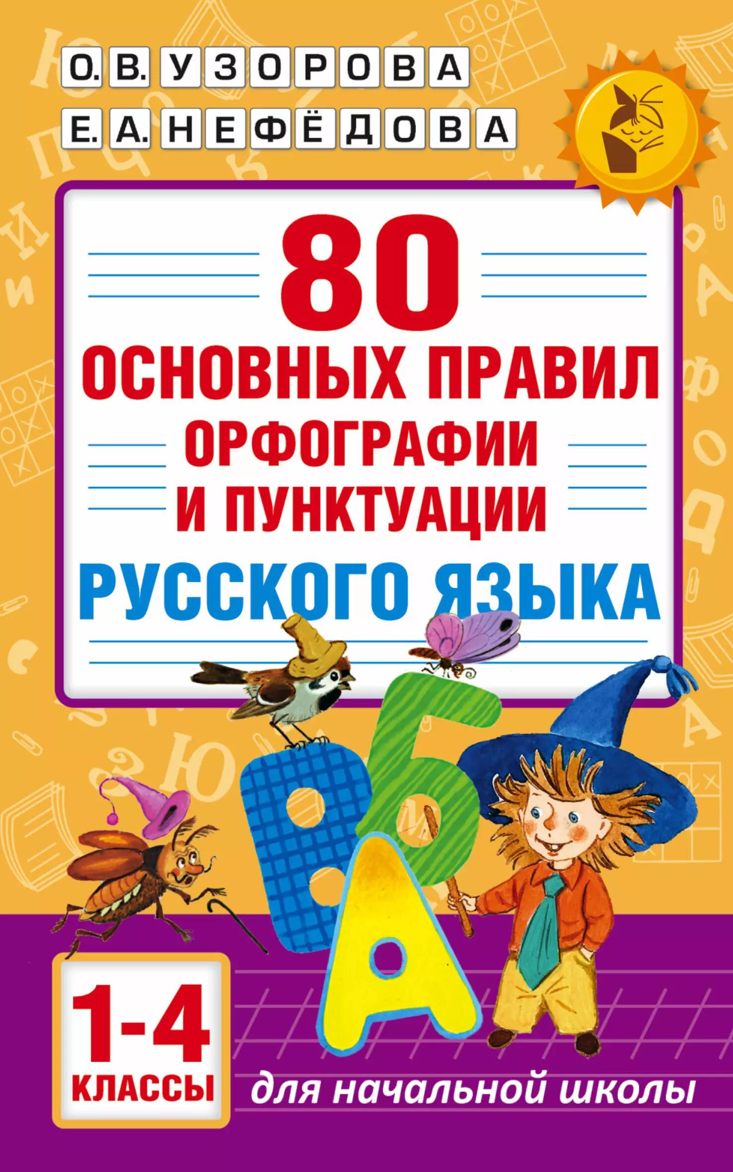 80 основных правил орфографии и пунктуации русского языка. 1-4 классы