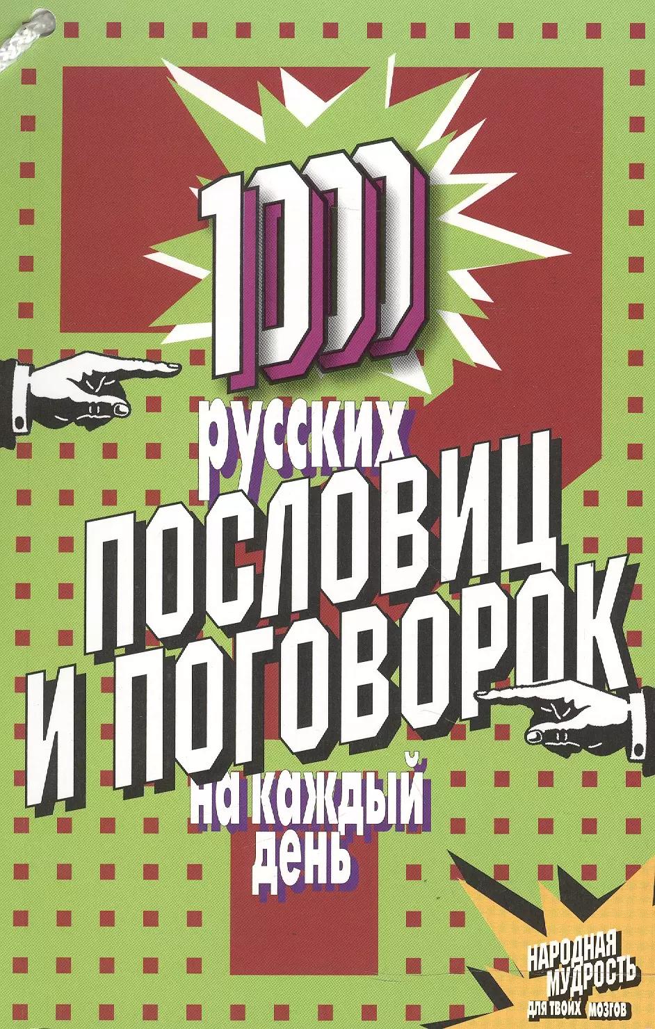 1000 русских пословиц и поговорок на каждый день