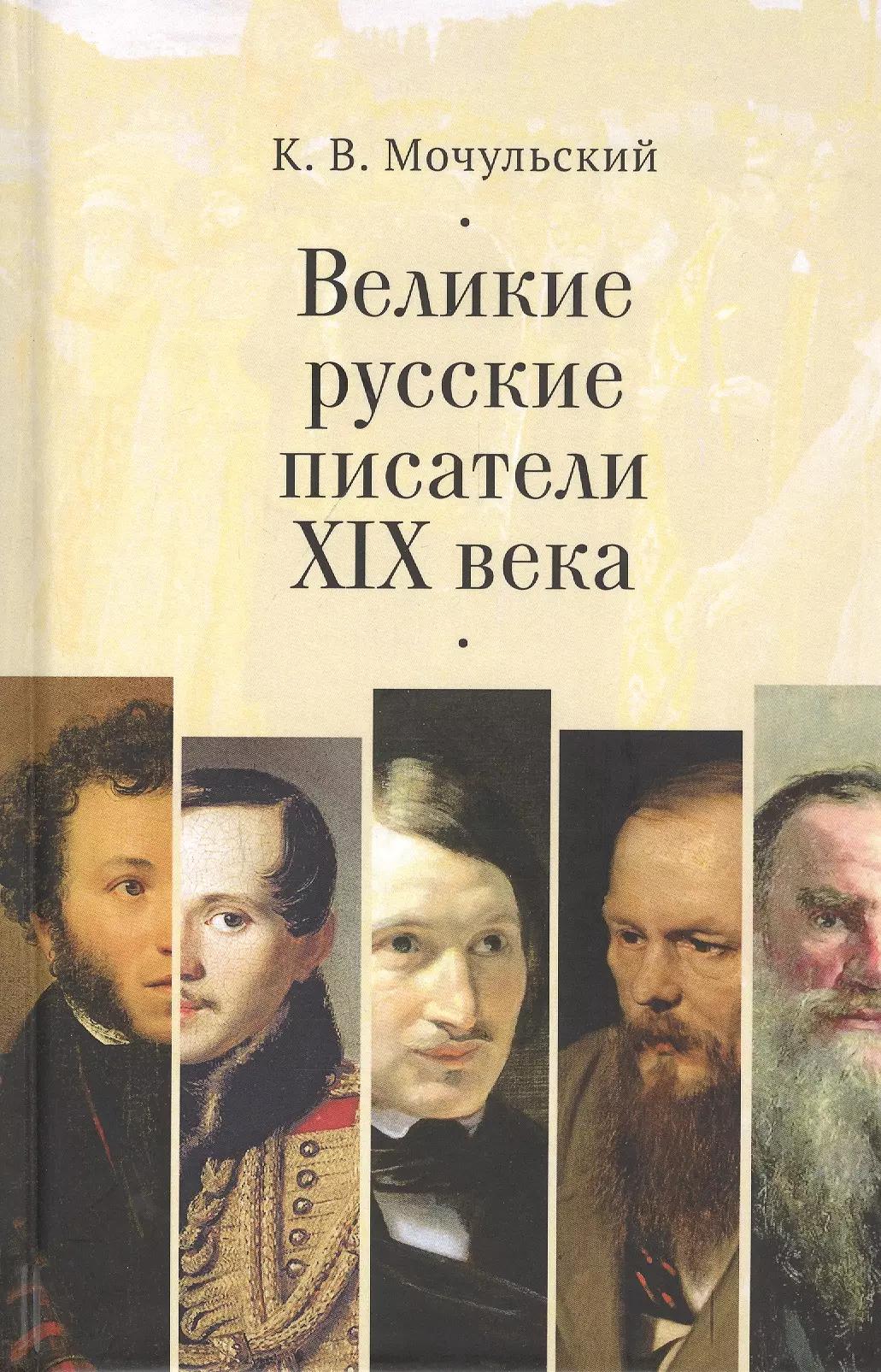 Великие русские писатели XIX в.