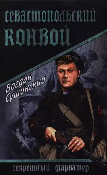 Севастопольский конвой : роман