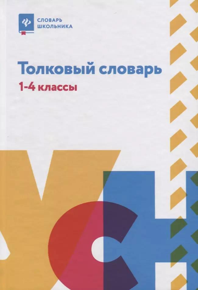 Толковый словарь: 1-4 классы