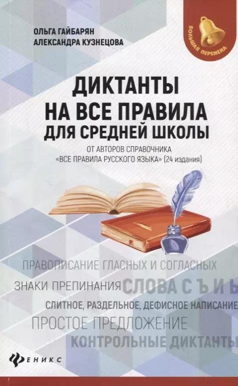 Диктанты на все правила: для средней школы