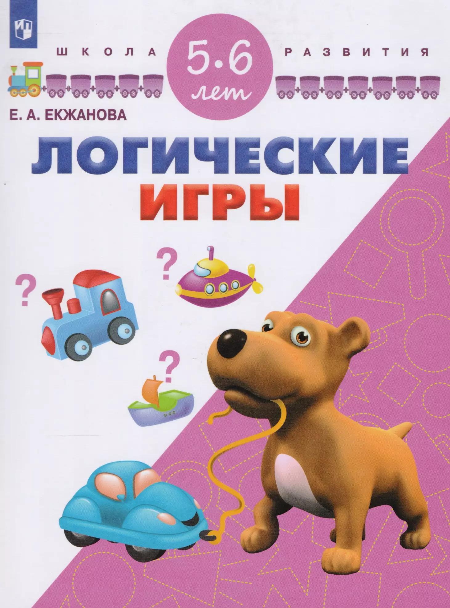 Екжанова. Логические игры. 5-6 лет/ УМК "Школа развития" (ФГОС)