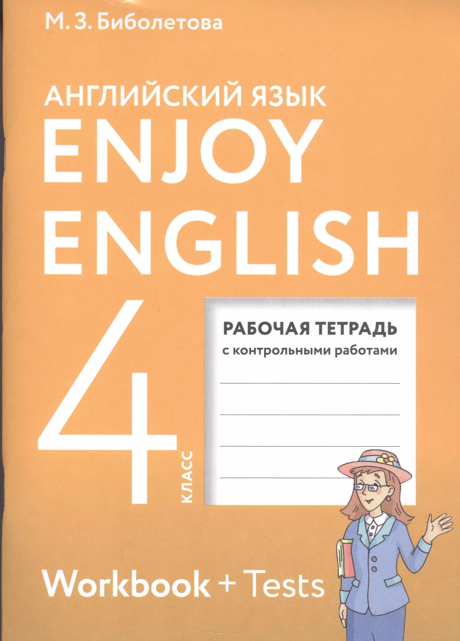 Enjoy English. Английский с удовольствием. 4 класс. Рабочая тетрадь с контрольными работами для общеобразовательных учреждений