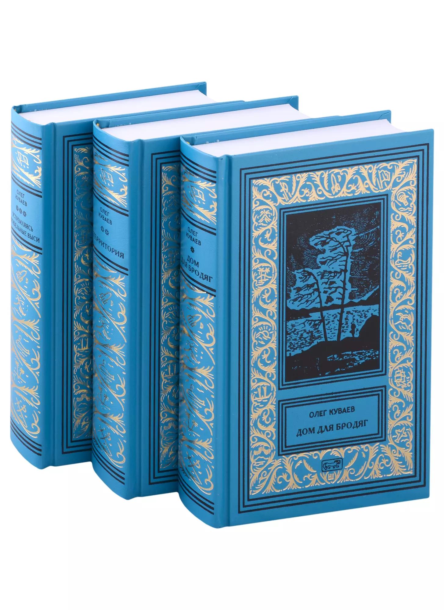 Собрание Сочинений в 3 томах.: Том 1. Дом для бродяг, Том 2. Территория, Том 3. Устремляясь в гибельные выси (комплект из 3 томов)