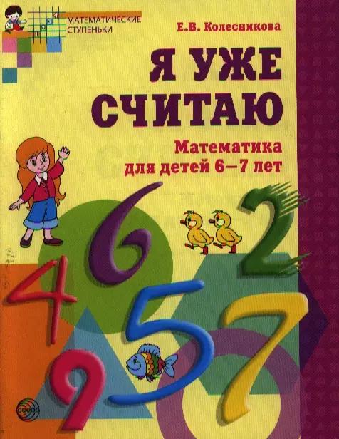 ТЦ Сфера | Я уже считаю. Математика для детей 6-7 лет. - 2-е изд., испр.