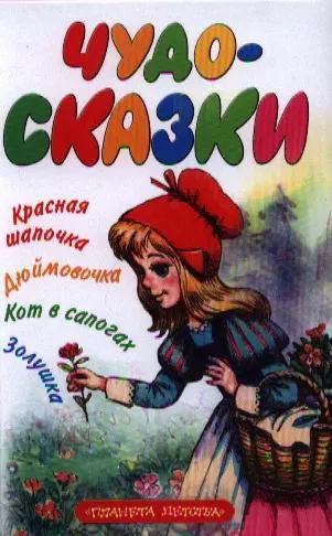 Чудо-сказки. [Красная шапочка, Золушка, Кот в сапогах, Дюймовочка]