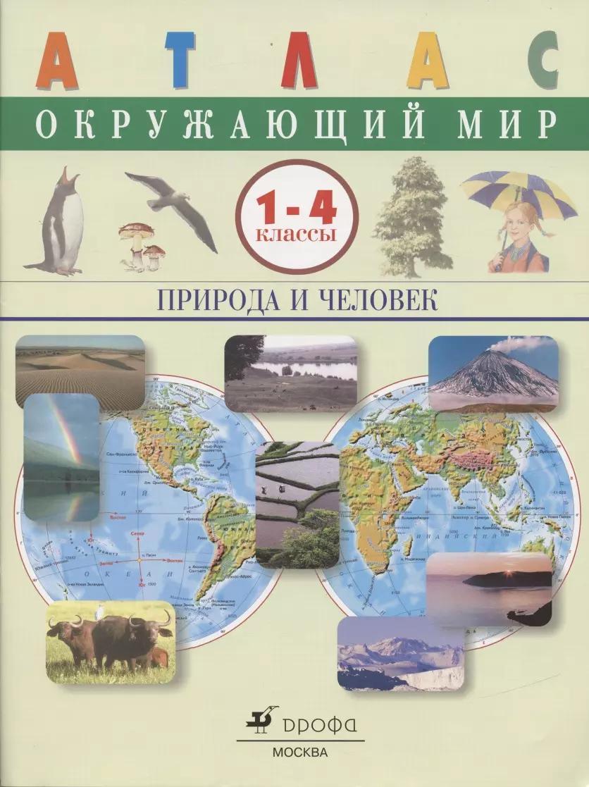 Окружающий мир. Природа и человек.1-4 классы. Атлас