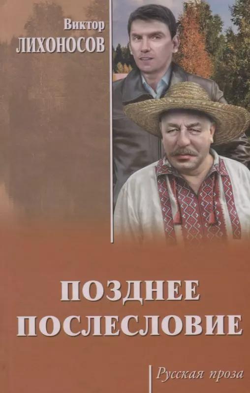 Позднее послесловие