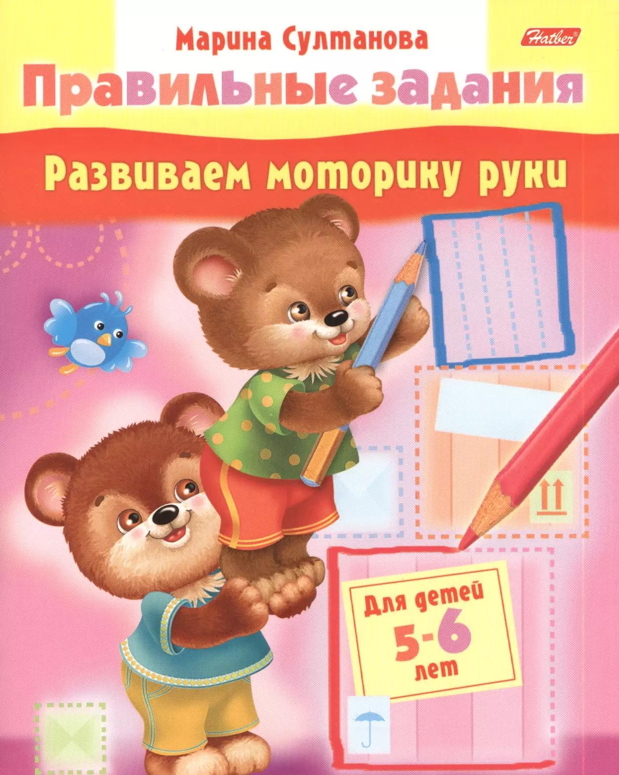 Развиваем моторику руки. Для детей 5-6 лет