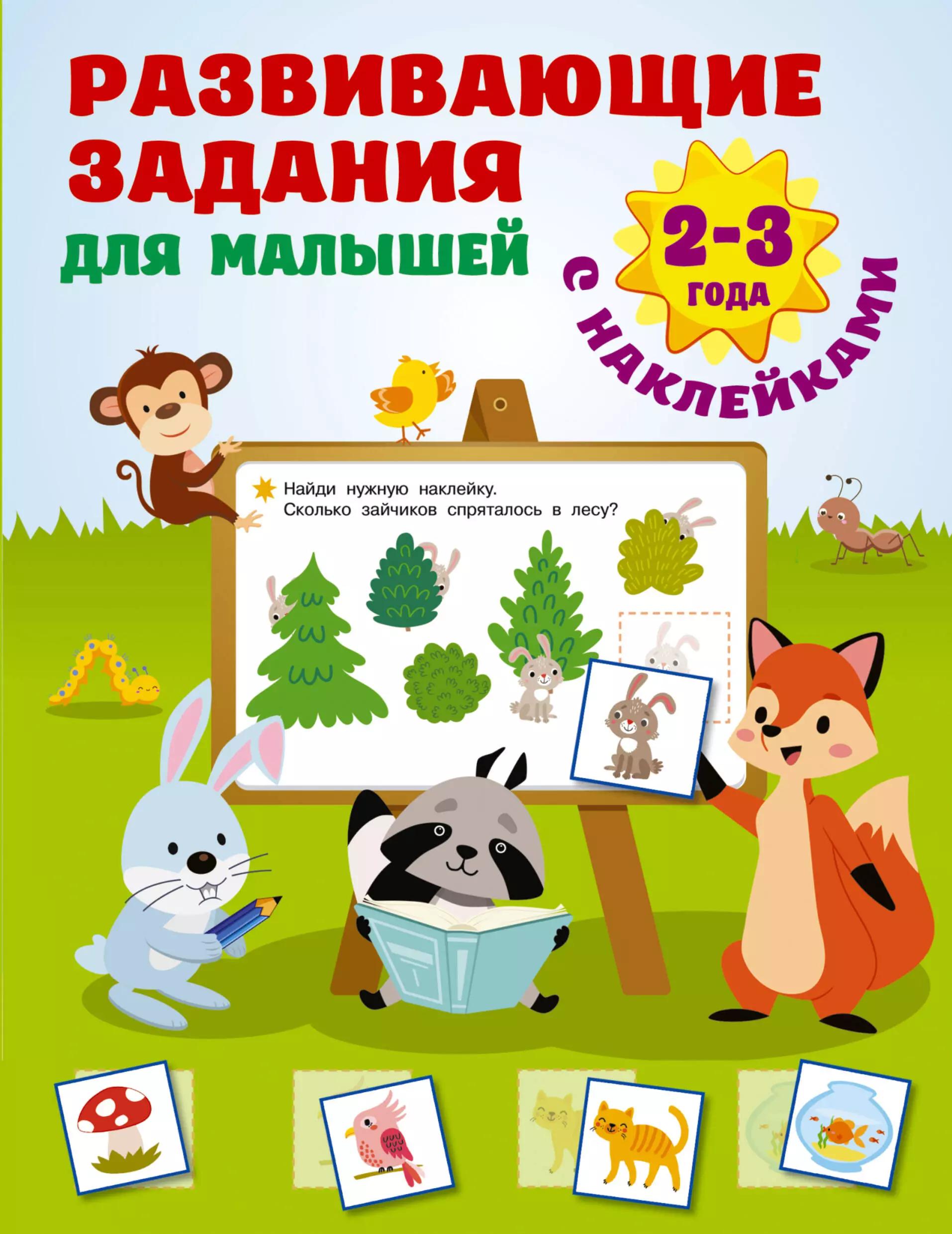 Развивающие задания для малышей. 2-3 года