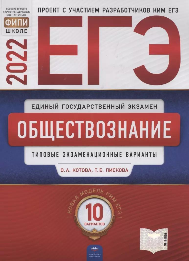 ЕГЭ-2022. Обществознание. Типовые экзаменационные варианты. 10 вариантов