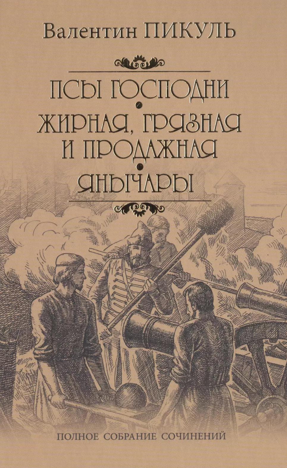 Псы господни. Жирная, грязная и продажная. Янычары: романы