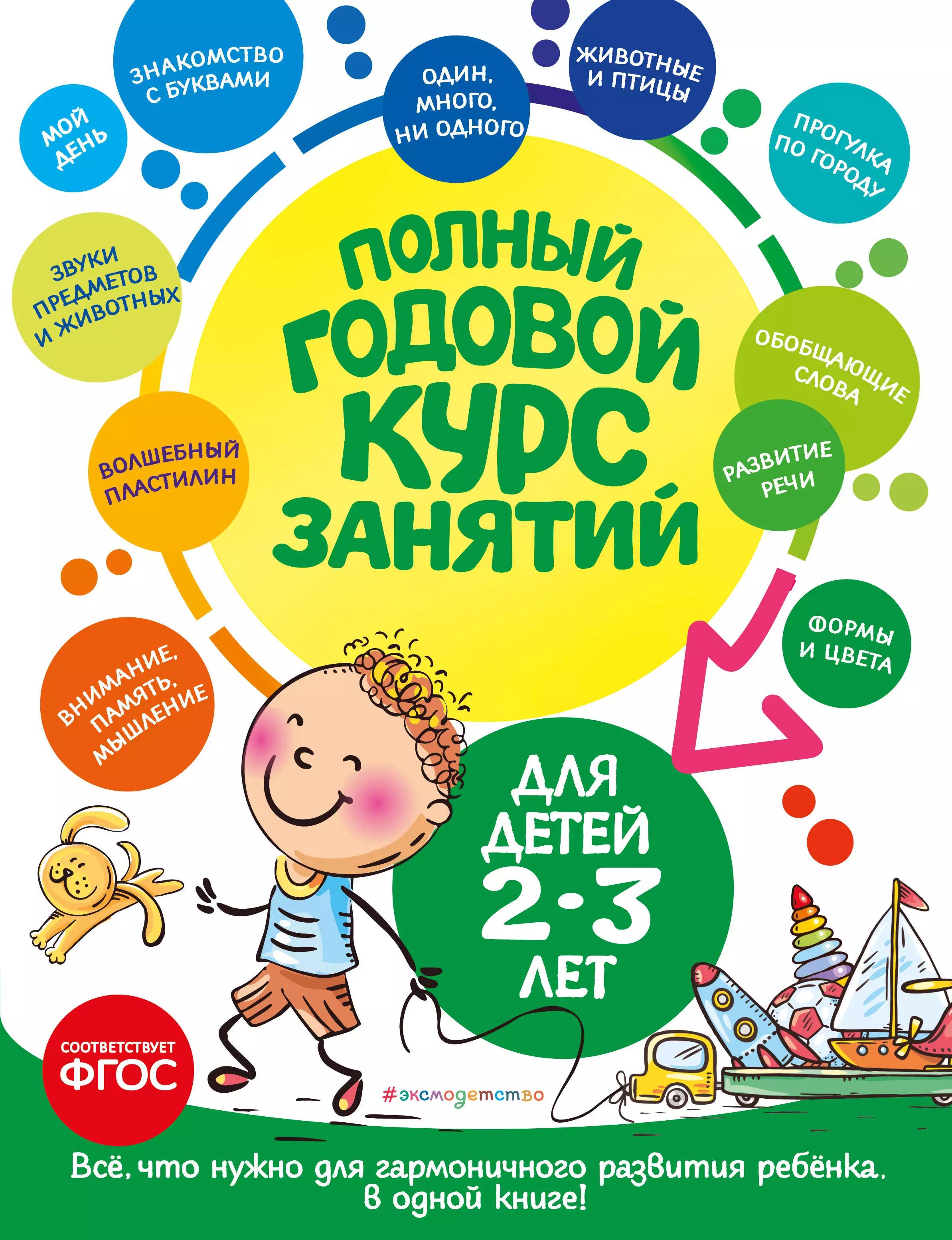 Полный годовой курс занятий: для детей 2-3 лет