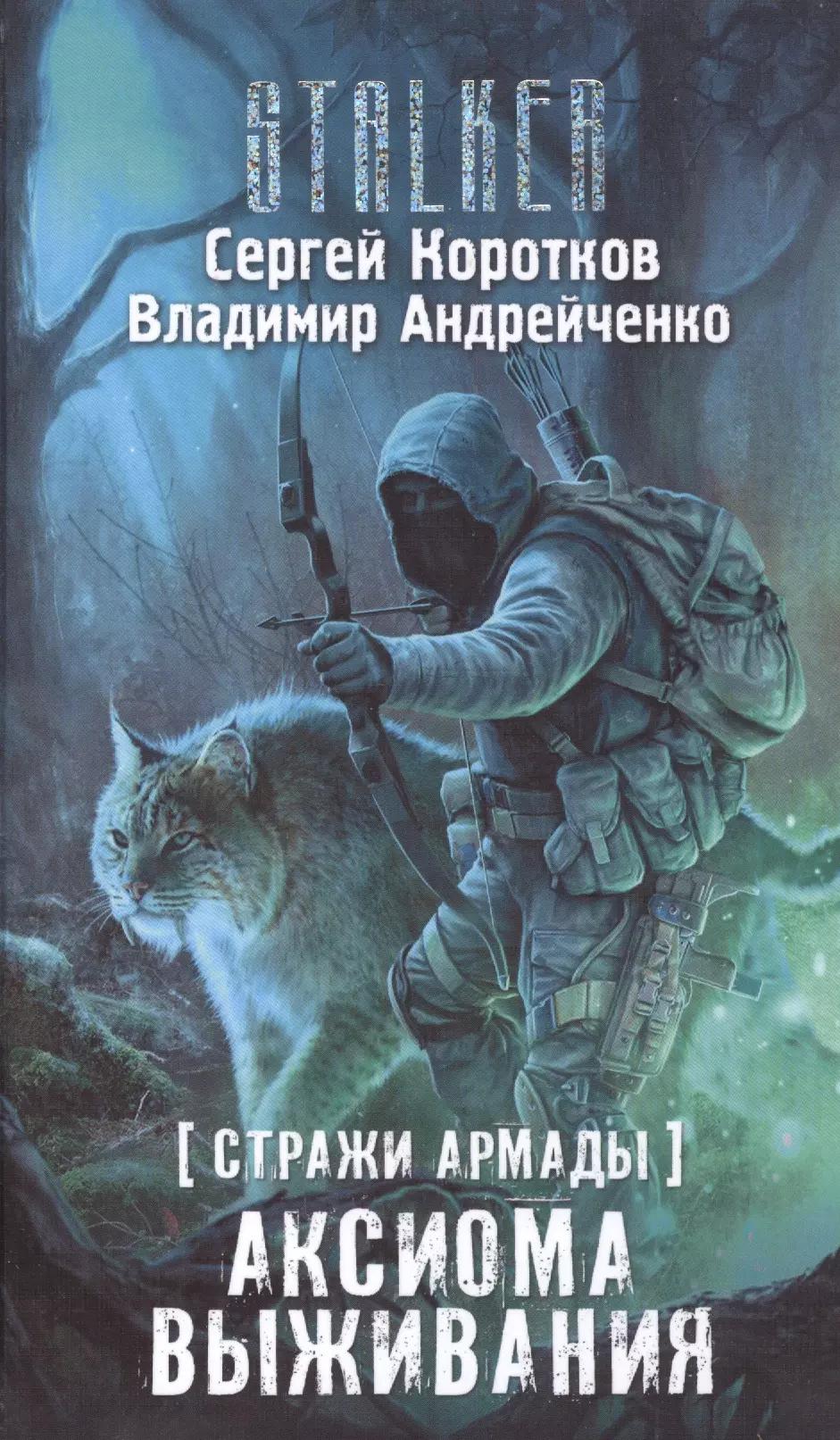 Стражи Армады. Аксиома выживания: фантастический роман