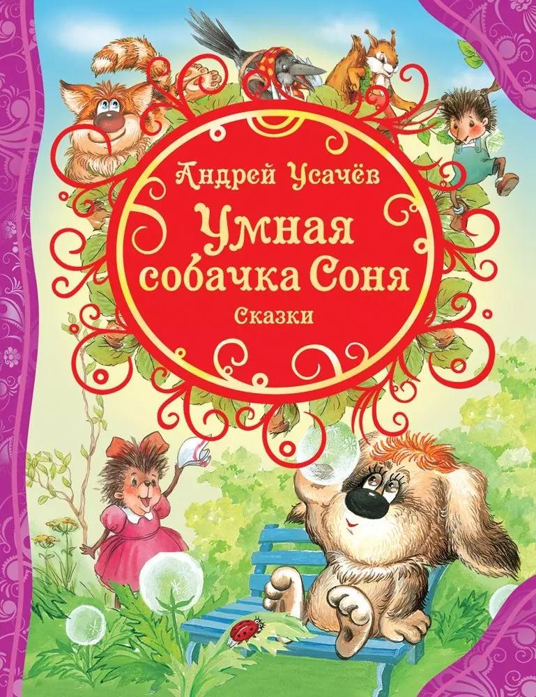 Умная собачка Соня и другие сказки