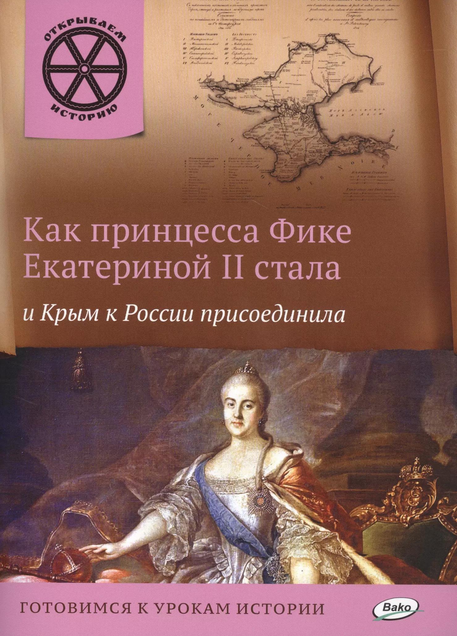 Как принцесса Фике Екатериной 2 стала и Крым к России присоединила