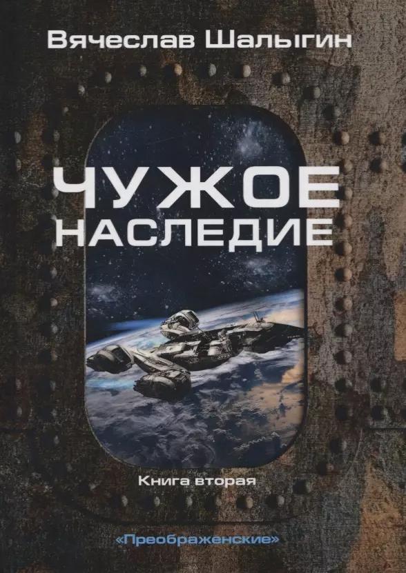 Чужое наследие. Книга 2. Цикл "Преображенские"