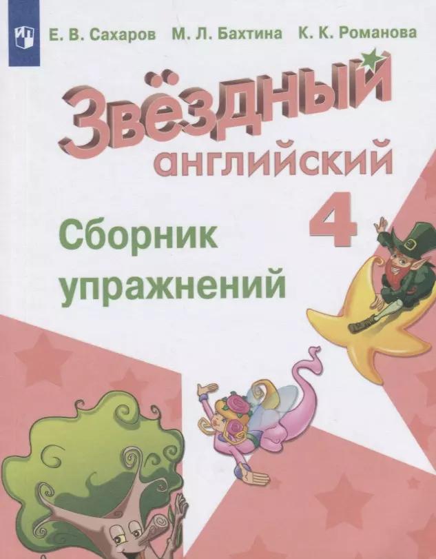 Сахаров. Английский язык. Сборник упражнений. 4 класс