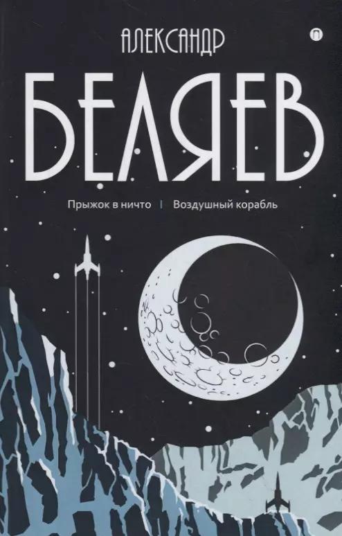 Александр Беляев: Собрание сочинений. В восьми томах. Том 5: Прыжок в ничто. Воздушный корабль