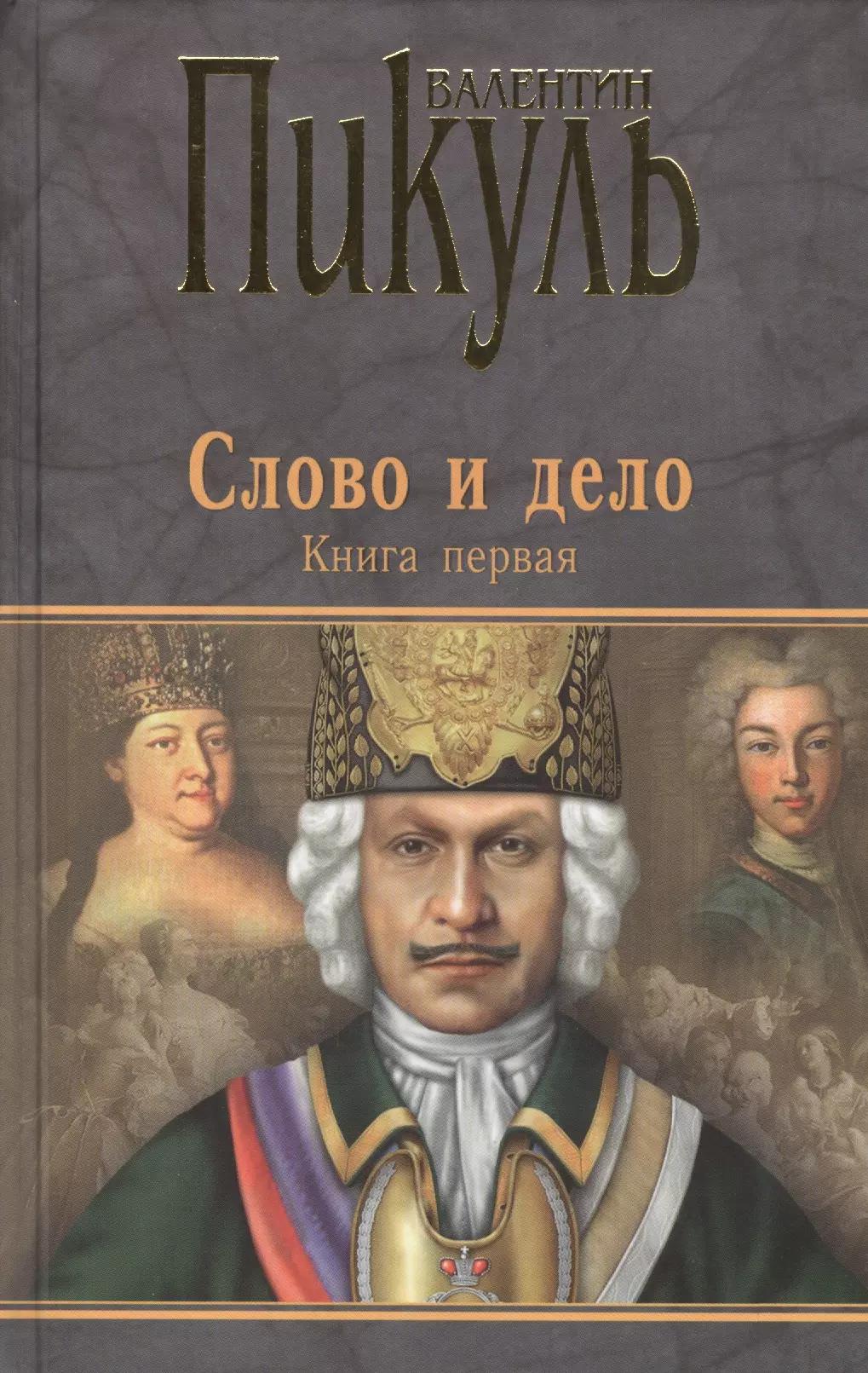 Слово и дело : Роман-хроника времен Анны Иоанновны / Книга первая