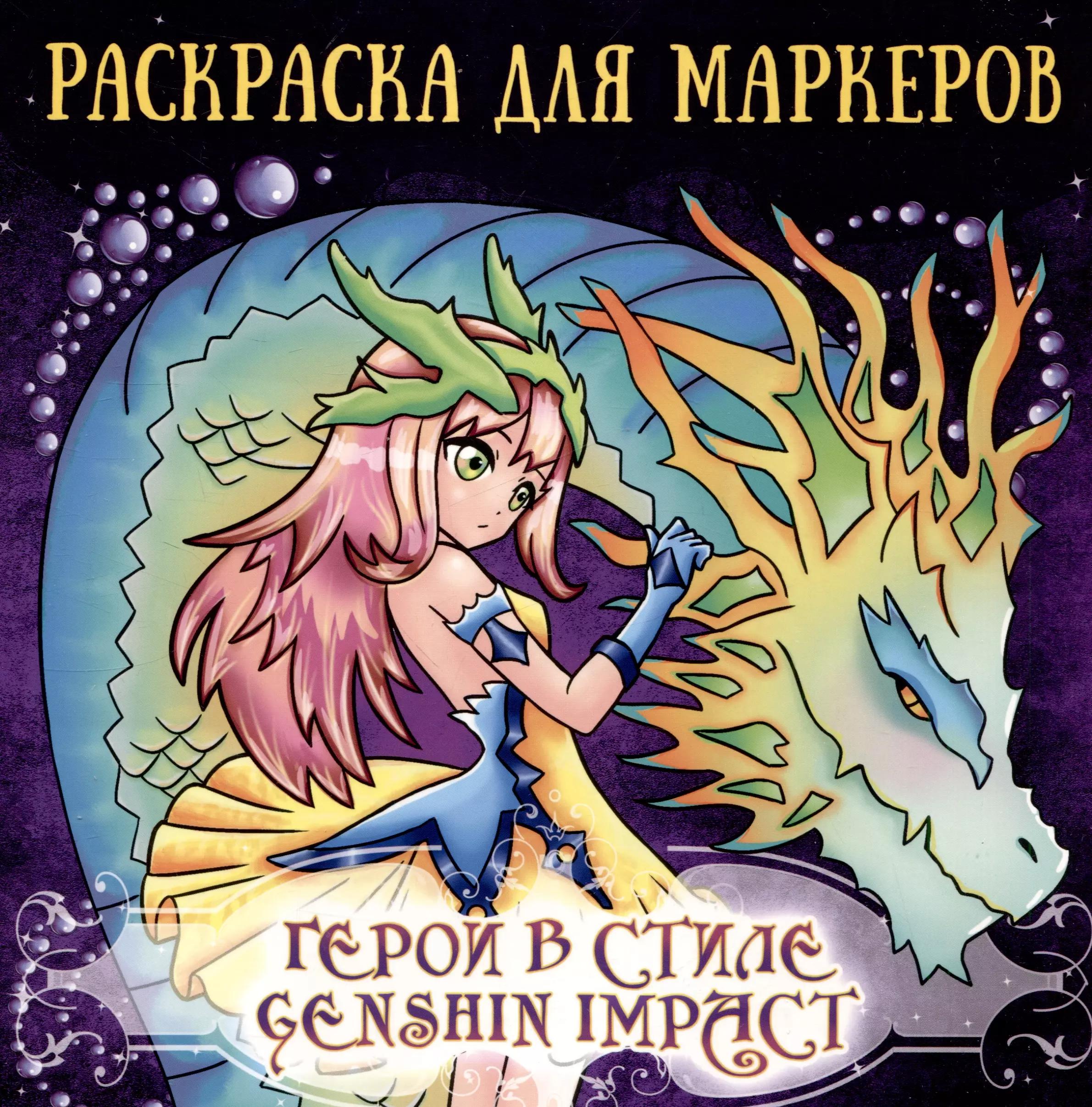 Аниме раскраска для маркеров. Герои в стиле Genshin Impact